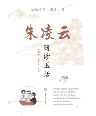 書封 朱凌云随诊医话