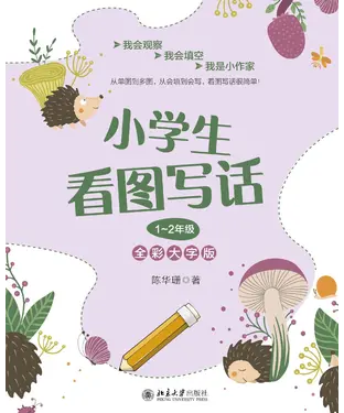書封 小学生看图写话1～2年级