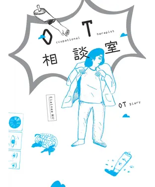 書封 OT 相談室