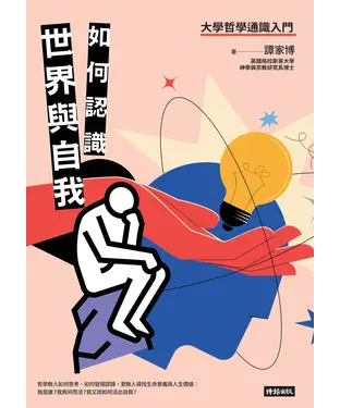 書封 如何認識世界與自我：大學哲學通識入門