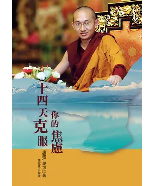 書封 十四天克服你的焦慮