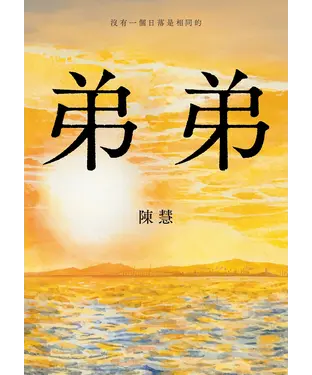書封 弟弟