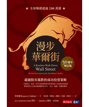 書封 漫步華爾街：超越股市漲跌的成功投資策略