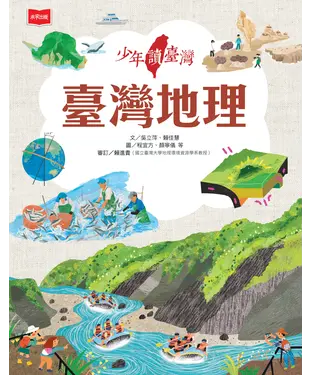 書封 少年讀臺灣：臺灣地理