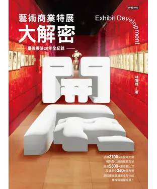 書封 開展．藝術商業特展大解密：臺灣展演20年全紀錄