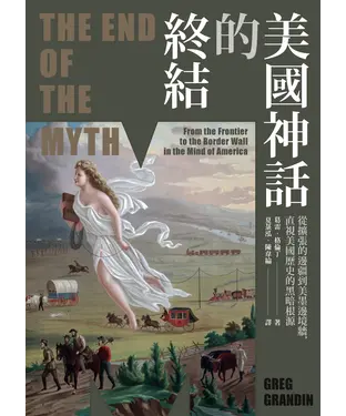 書封 美國神話的終結：從擴張的邊疆到美墨邊境牆，直視美國歷史的黑暗根源