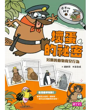 書封 達克比辦案（2）：壞蛋的祕密－另類的動物育兒行為