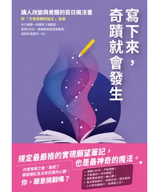 書封 寫下來，奇蹟就會發生：讓人改變與覺醒的百日魔法書