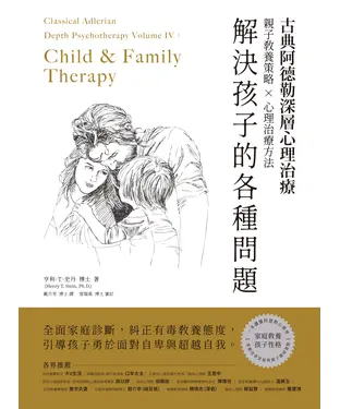 書封 古典阿德勒深層心理治療：親子教養策略×心理治療方法，解決孩子的各種問題－全面家庭診斷，糾正有毒教養態度，引導孩子勇於面對自卑與超越自我