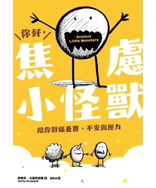 書封 你好，焦慮小怪獸：陪你舒緩憂鬱、不安與壓力