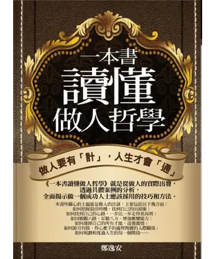 書封 一本書讀懂做人哲學