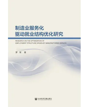 書封 制造业服务化驱动就业结构优化研究