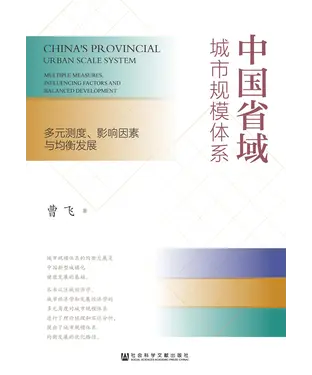 書封 中国省域城市规模体系：多元测度、影响因素与均衡发展