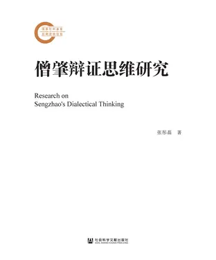 書封 僧肇辩证思维研究