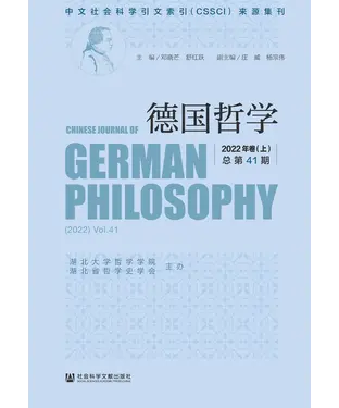 書封 德国哲学（2022年卷（上）．总第41期）