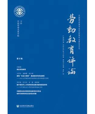 書封 劳动教育评论（第8辑）