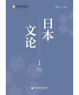 書封 日本文论（2022年第1辑．总第7辑）