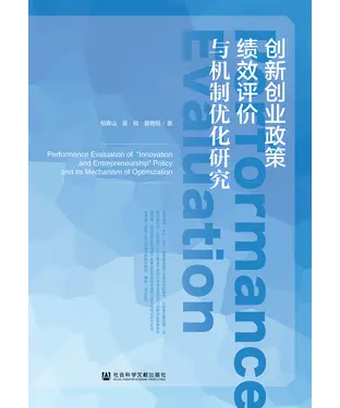 書封 创新创业政策绩效评价与机制优化研究