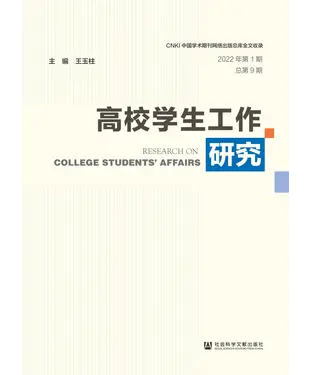 書封 高校学生工作研究（2022年第1期．总第9期）