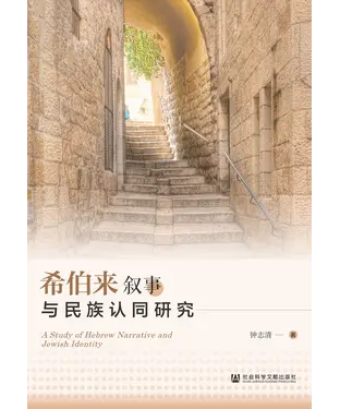 書封 希伯来叙事与民族认同研究