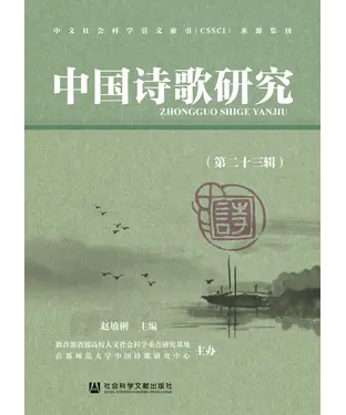 書封 中国诗歌研究（第二十三辑）