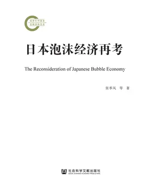 書封 日本泡沫经济再考