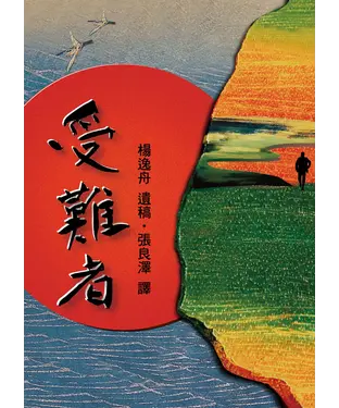 書封 受難者