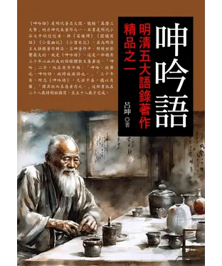 書封 呻吟語