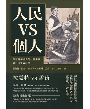 書封 人民vs個人：拉蒙特和孟肯的社會主義與自由主義之爭