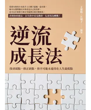 書封 逆流成長法：找尋弱點，修正缺點，你不可能永遠待在人生最低點