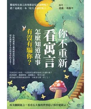 書封 你不重新看寓言，怎麼知道故事有沒有騙你？小時候讀寓言那叫睡前的床邊故事，現在讀寓言才有活得更好的本事！