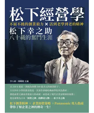 書封 松下經營學：不屈不撓的創業毅力×活到老學到老的精神，松下幸之助八十載的奮鬥生涯