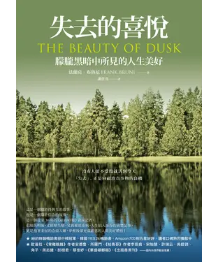 書封 失去的喜悅：朦朧黑暗中所見的人生美好