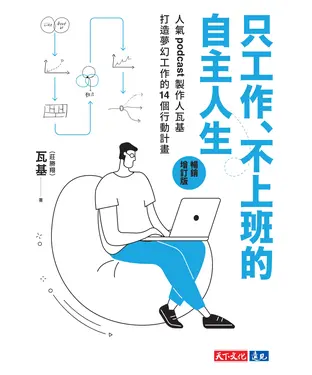 書封 只工作、不上班的自主人生：人氣podcast製作人瓦基打造夢幻工作的14個行動計畫