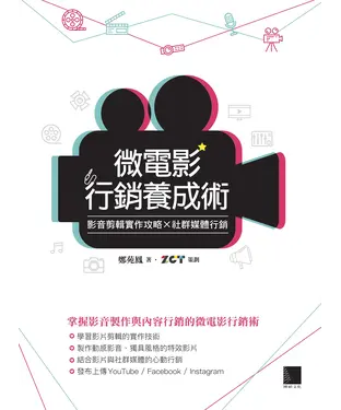 書封 微電影行銷養成術：影音剪輯實作攻略×社群媒體行銷