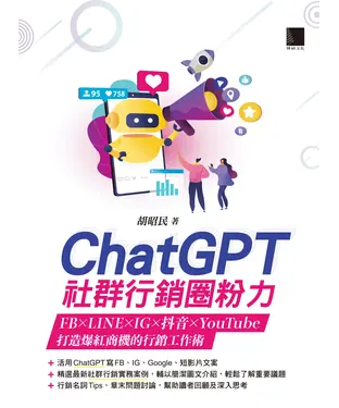 書封 ChatGPT社群行銷圈粉力：FB×LINE×IG×抖音×YouTube，打造爆紅商機的行銷工作術