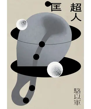 書封 匡超人