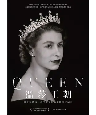 書封 Queen溫莎王朝：誕生與傳承，你所不知道的英國皇室秘辛