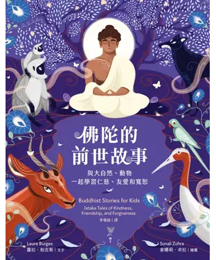 書封 佛陀的前世故事：與大自然、動物一起學習仁慈、友愛和寬恕