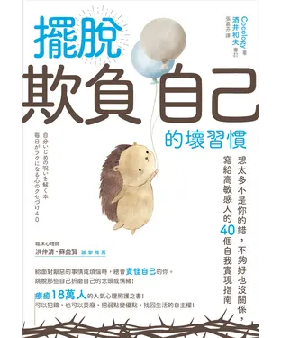 書封 擺脫「欺負自己」的壞習慣：想太多不是你的錯，不夠好也沒關係，寫給高敏感人的40個自我實現指南