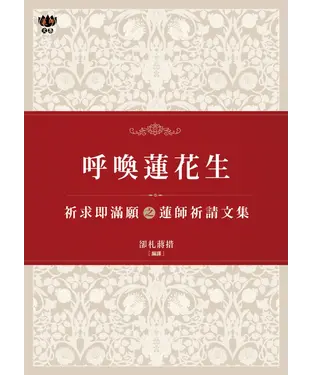 書封 呼喚蓮花生：祈求即滿願之蓮師祈請文集