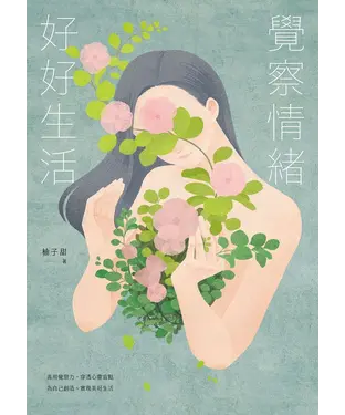 書封 覺察情緒，好好生活