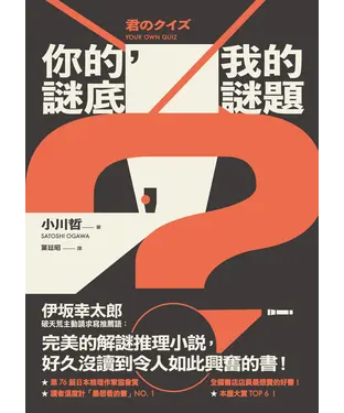 書封 你的謎底，我的謎題