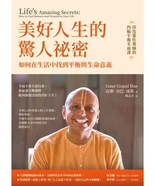 書封 美好人生的驚人祕密：如何在生活中找到平衡與生命意義