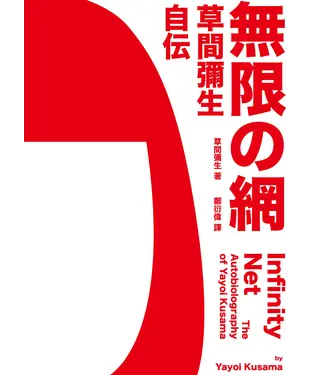 書封 無限的網：草間彌生自傳
