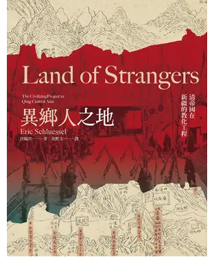 書封 異鄉人之地：清帝國在新疆的教化工程