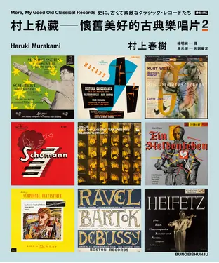 書封 村上私藏：懷舊美好的古典樂唱片2