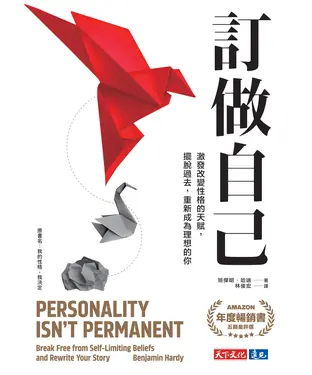 書封 訂做自己：激發改變性格的天賦，擺脫過去，重新成為理想的你