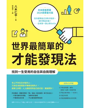 書封 世界最簡單的才能發現法：找到一生受用的自信與自我理解