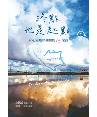 書封 終點也是起點：身心靈臨終關懷的14堂課